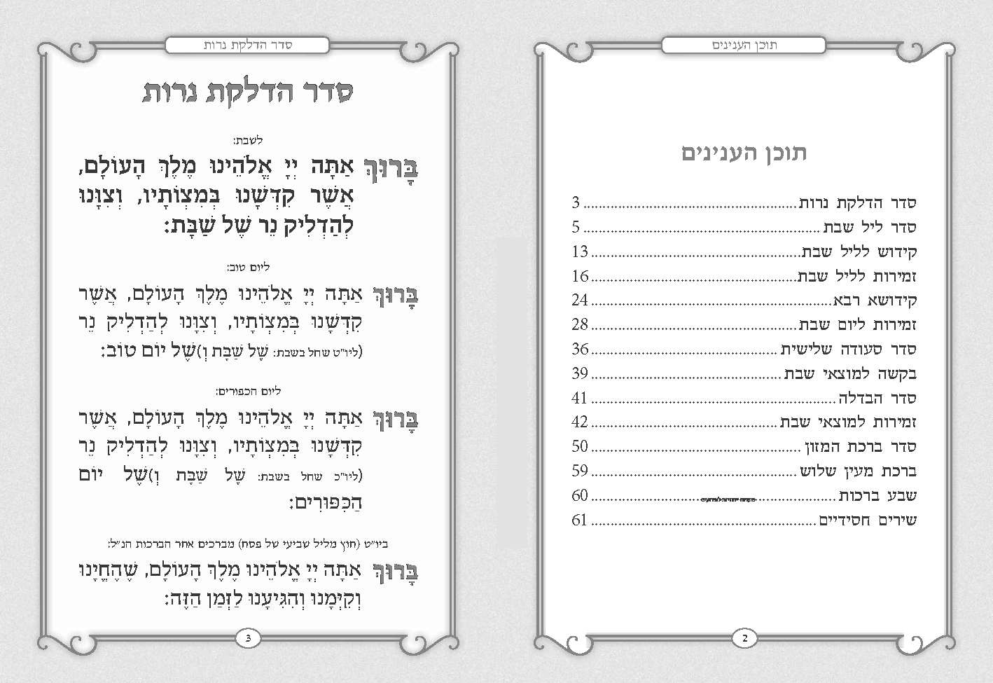Hebrew Zemiros Bencher