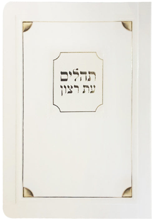 Tehillim Bencher