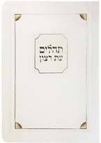 Tehillim Bencher