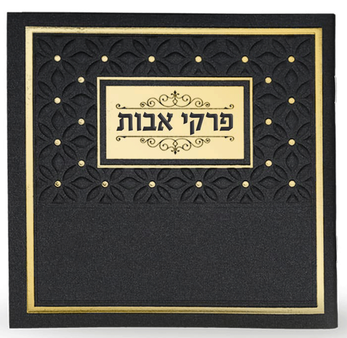 Hebrew Pirkei Avos Bencher