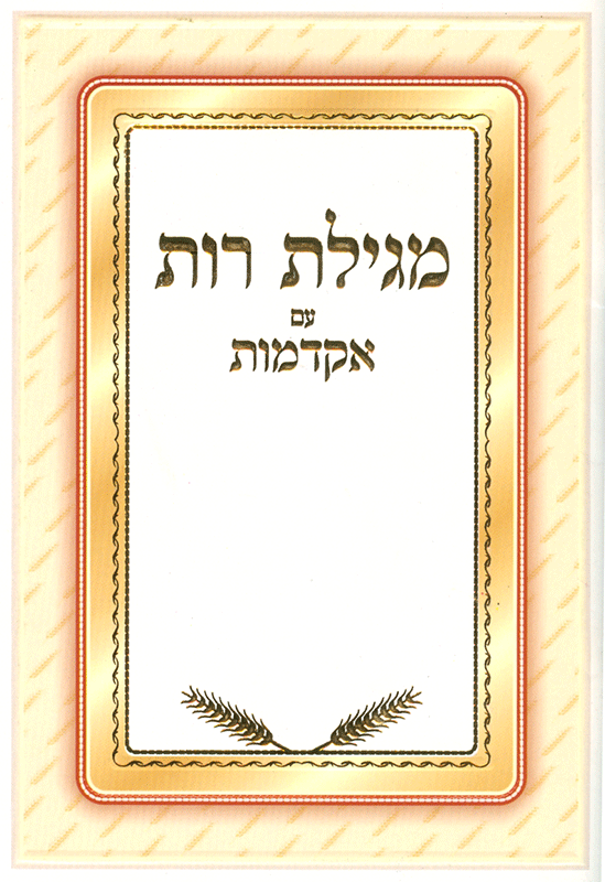 Chag HaShavuot Booklet