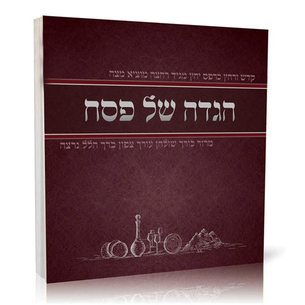 Hagaddah Shel Pesach
