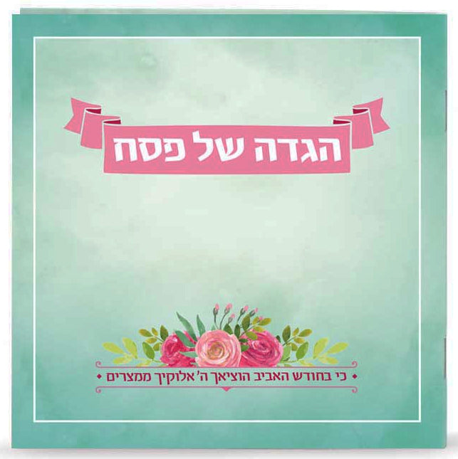 HAGADDAH SHEL PESACH