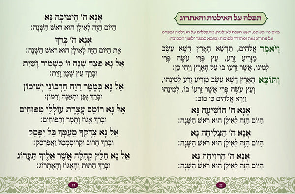 Tu B'Shvat Bencher