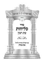 Selichos - Leatherette Nusach Sfarad