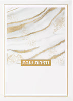 Hebrew Zemiros Bencher