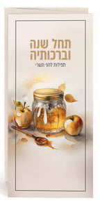 Tishrei Tfilos & Minhagim