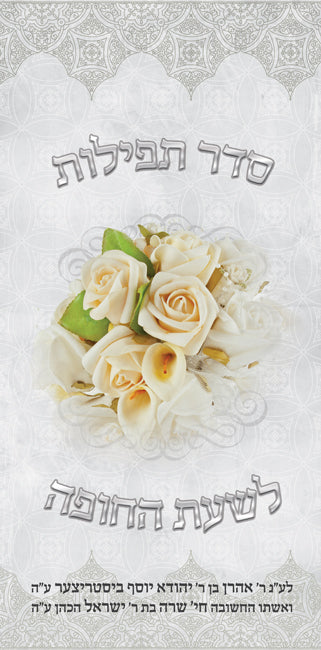 Custom Bencher # tefilat chuppah.2