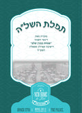 Custom Bencher: tefilat hashlah