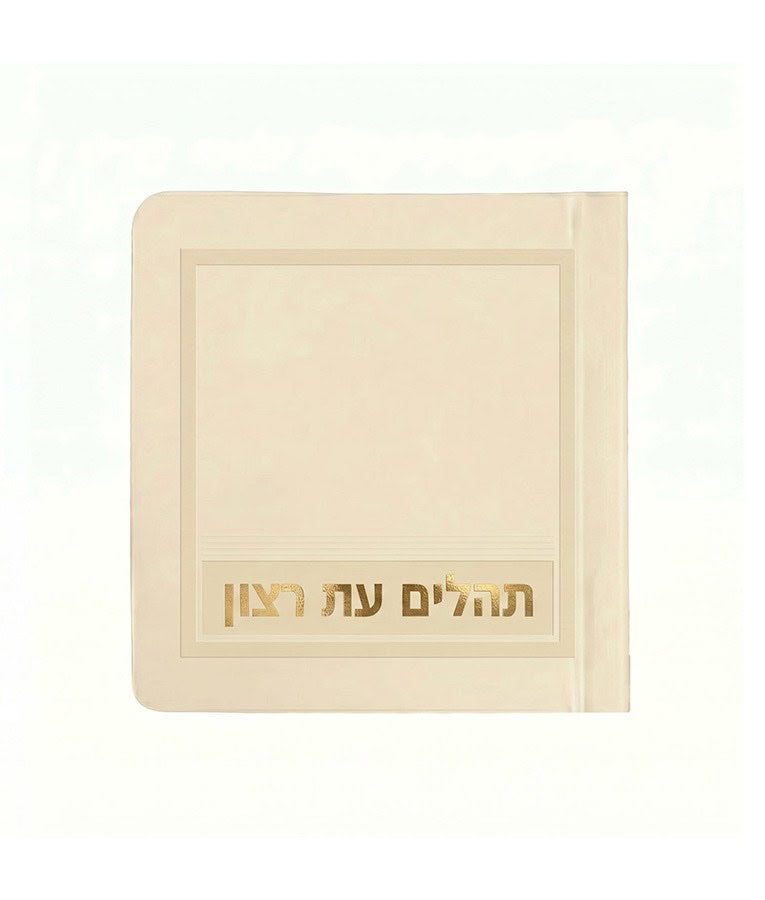 Mini-Tehillim No Benching