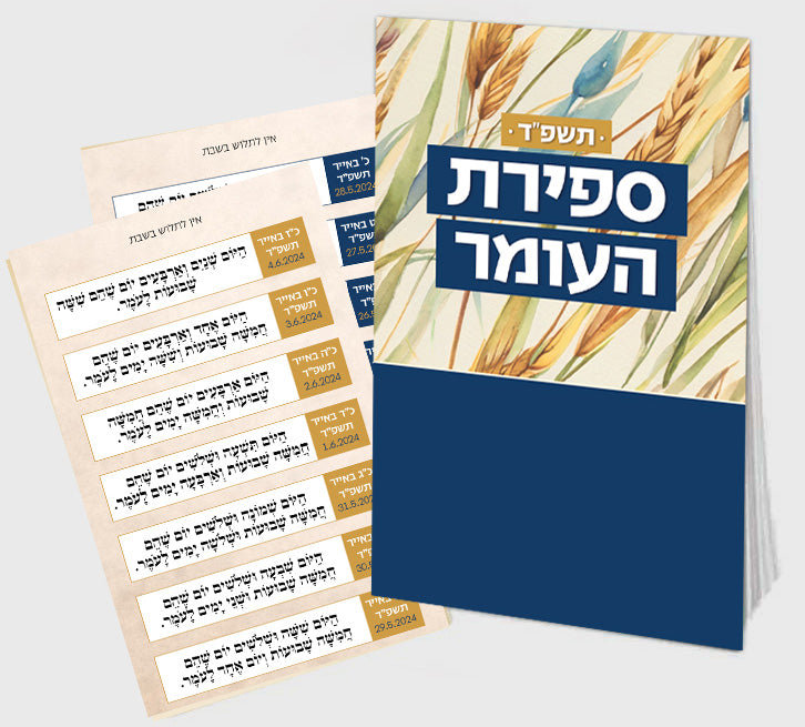 Sefirat HaOmer Calendar