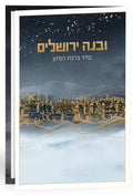 vnei Yerushalayim Bencher