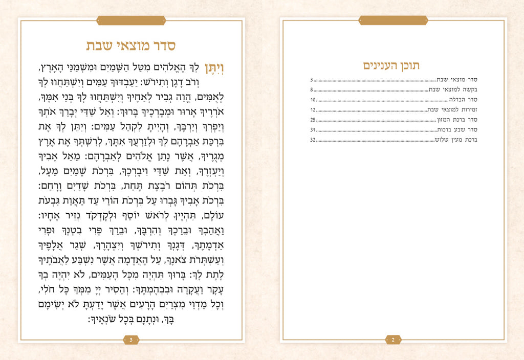 Zemirot for Motzei Shabbos