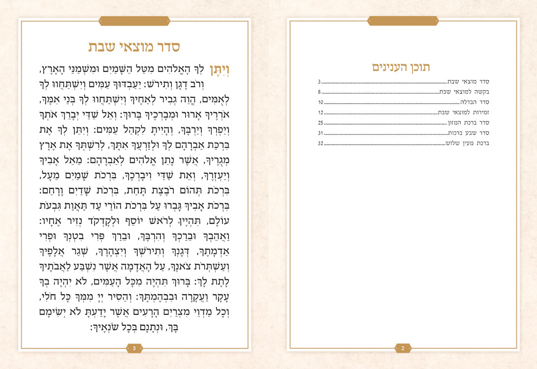 Zemirot for Motzei Shabbos