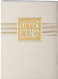 Hebrew Zemiros Bencher
