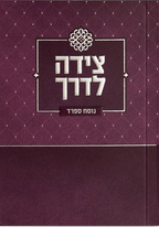 Tzeidah LaDerech