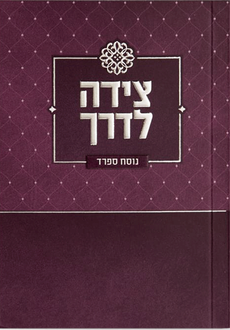 Tzeidah LaDerech