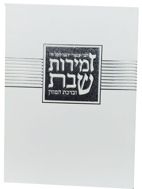 Hebrew Zemiros Bencher