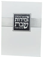 Hebrew Zemiros Bencher