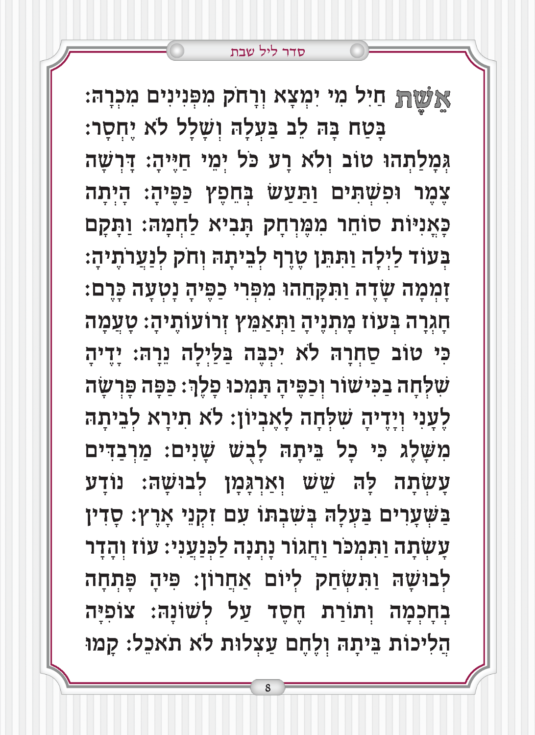 Hebrew Zemiros Bencher