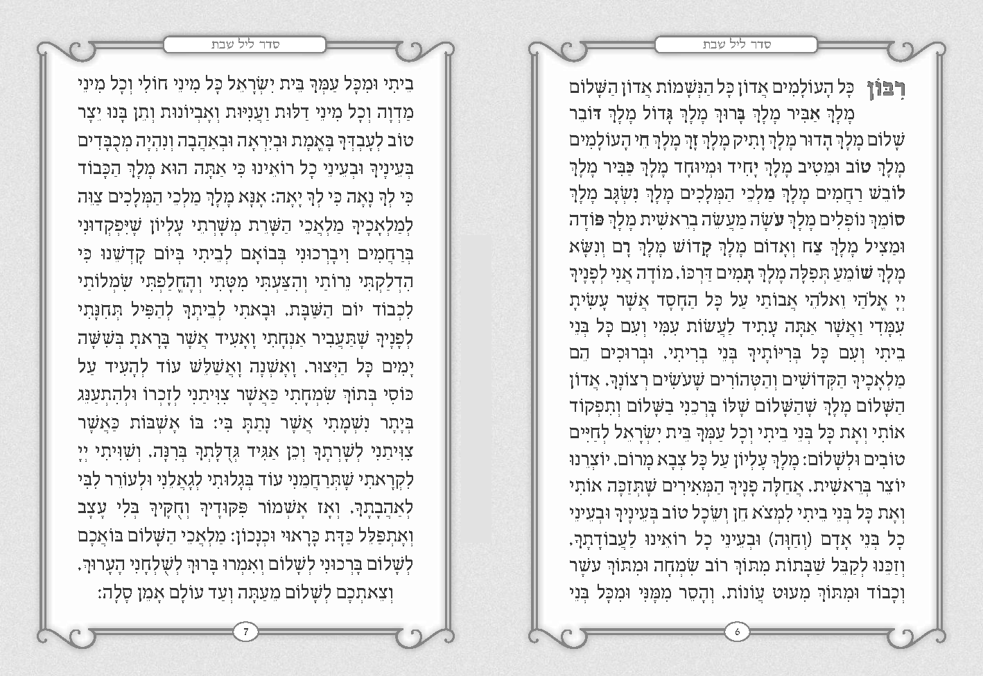 Hebrew Zemiros Bencher