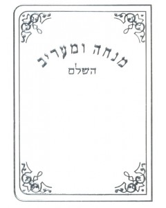 Hebrew Mincha / Maariv 