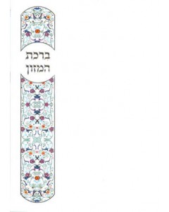 Hebrew/English Colorful Embossed Laminated Bencher 