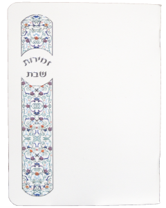 Hebrew Zemiros Bencher