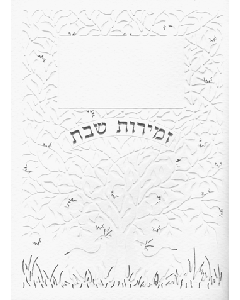 Hebrew Zemiros Bencher 