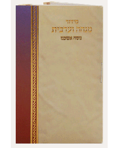 Mini Hebrew Mincha / Maariv 