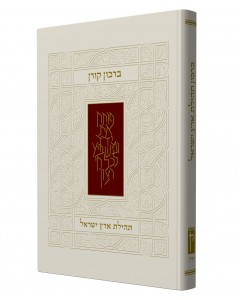 The Koren Birkon Hebrew
