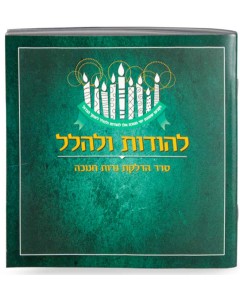 Hebrew Chanukah Zemiros Bencher