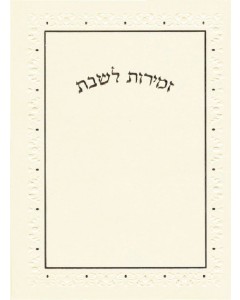 Hebrew Zemiros Bencher