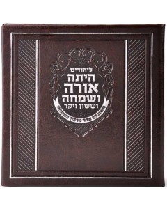 Hebrew Megillah Bencher Faux leather Hard Cover