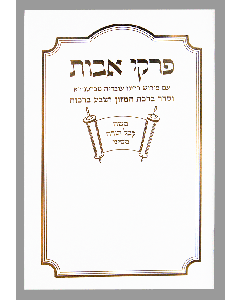 Hebrew Pirkei Avos Bencher 