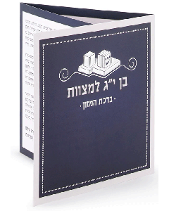 Folding Bar Mitzvah Bencher