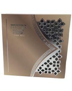 Hebrew Zemiros
