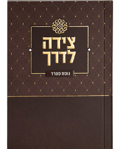 Tzeidah LaDerech