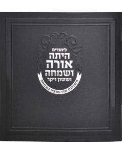 Hebrew Megillah Bencher 